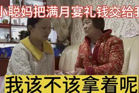 满月宴竟然收了这么多礼，全部都要交给我，我该不该拿着呢视频封面