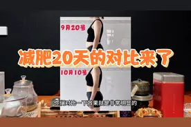 减肥20天前后的对比图，方式方法小胖跟大家分享，付出总会有收获