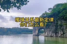 你走过暧昧吗？暧昧最新定律你听过吗？