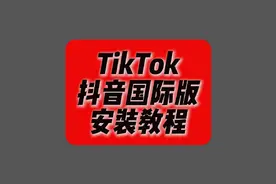 苹果手机怎么上TikTok视频封面