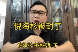 倪海杉直播短暂被封，是平台的警告还是另有隐情？