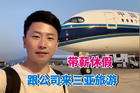 老公公司待遇真不错，请员工去三亚旅游一周，带薪休假就是爽视频封面