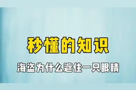 海盗为什么遮住一只眼睛#涨知识#有用的知识 #冷知识视频封面