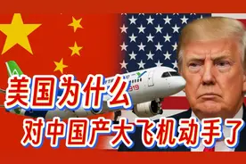 美国对中国大飞机动手，为什么证明美国制造业的衰落视频封面