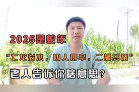 2025年是“七龙治水，四人得辛，二屠共猪”老人告诉你啥意思？视频封面