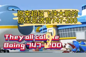 原来超级飞侠大鹏的原型是波音747-200视频封面