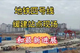 大连地铁四号线部分站点区间缓建，最新现场和四号线项目当前进度视频封面