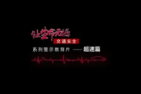 让生命无憾-交通安全警示教育片视频封面