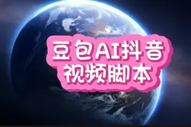 用豆包AI抖音视频脚本，能帮助我们轻松的制作故事脚本和台词。视频封面