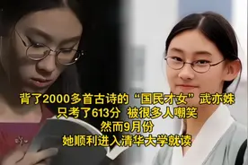 “国民才女”武亦姝，只考了613分，被人嘲笑，如今她怎么样了？视频封面