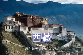 它是全国唯一一个叫“西藏”的自治区