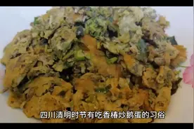 民间传说清明时节吃椿芽炒鹅蛋能治疗痛风老了走路不跌倒的习俗视频封面