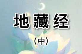 地藏经（中）大字  朗读视频封面