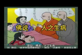 佛说     人之生病视频封面