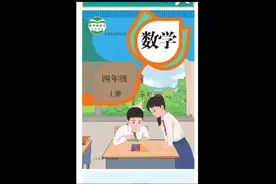 四年级上册数学书全部页面视频封面