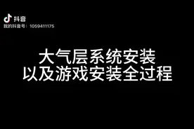 Switch 安装大气层系统，双系统，安装游戏教程