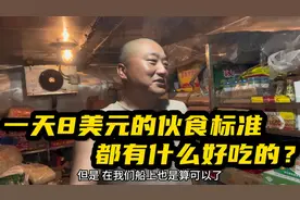 海员生活实拍：远洋货轮一天8美元的伙食标准，干货库都有什么？