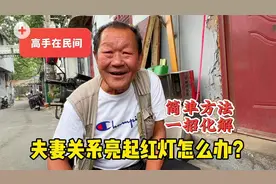 夫妻矛盾好解决？北京大爷简单方法一招化解，高手在民间