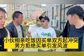 小伙相亲吃饭因买单双方起冲突，男方拒绝买单引发风波（后继）