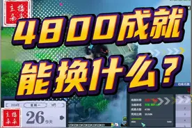 4800成就点有什么用？