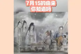 七月十五的由来 #民间故事#奇闻异事视频封面