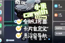 奇瑞车机连接全新小米carwith，体验超爽！支持卡片、悬浮导航~视频封面