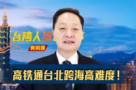 高铁实现通台北"地狱魔咒"，跨海高难度，基建狂魔震撼全世界！视频封面