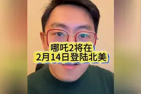 哪吒2将在2月14号登陆北美，老美抢票都抢疯了，一票难求！视频封面