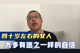 现在四十岁左右的女人，大多迷之一样的自信，都还觉得自己很年轻视频封面