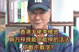 中国香港大佬李修贤，聊万梓良能屈能伸的活法，你敢不敢学？视频封面