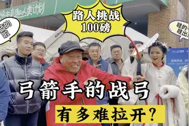 古代弓箭手的弓，有多难拉开？真实路测普通人能否拉开百磅弓