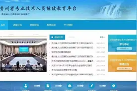 贵州专业技术继续教育视频封面