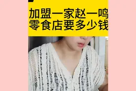 加盟一家赵一鸣零食店要多少钱视频封面