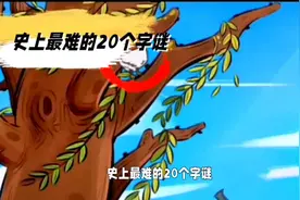 世上最难的20个字谜视频封面
