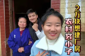 农村穷小伙想创业建厂房，决定砸锅卖铁干到底，家人的态度很暖心视频封面