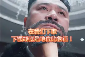 在我们下家，下颚线就是地位的象征！  #无厘头 #搞笑