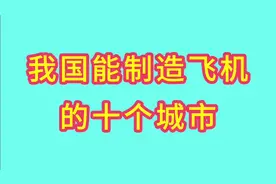 我国能制造飞机的十个城市，歼-20出自成都，来看看其他是哪里视频封面
