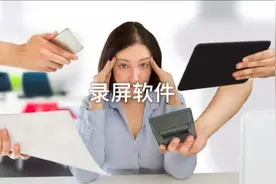 电脑上录屏软件如何安装和使用视频封面