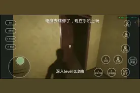 深入后室第一关攻略视频封面
