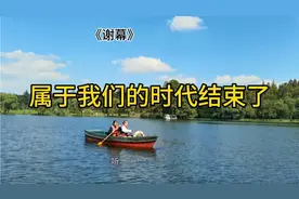谢幕，必须承认，属于我们的时代结束了，听起来这话有些悲凉，视频封面