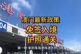 澳门免签新规！珠海直飞澳门，护照无痕入境视频封面