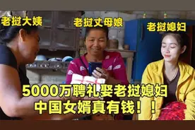 5000万老币聘礼娶老挝媳妇，丈母娘一家当场同意，笑得合不拢嘴视频封面