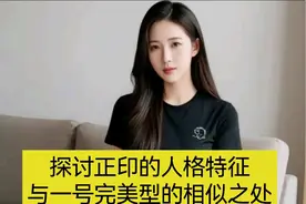 探讨正印的人格特征与一号完美型的相似之处！