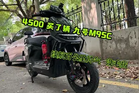 4500买了辆九号m95c，续航百公里，很是帅气。视频封面