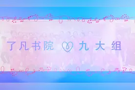 #了凡书院 九大组山东滨州站漂亮视频封面
