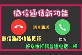 微信新功能，解锁语音通话新体验！告别漏接烦恼，跟普通电话一样视频封面