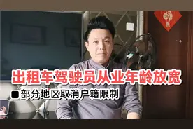 全国多地延长出租网约车驾驶员从业年龄，部分地区取消户籍限制。视频封面