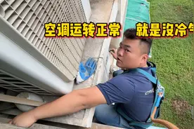 空调内外机都转，就是不制冷怎么办？原因就是它坏了视频封面