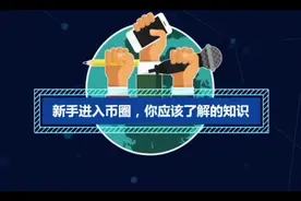 比特币新手入门教学