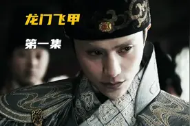 先斩后奏，皇权特许，这就是西厂视频封面